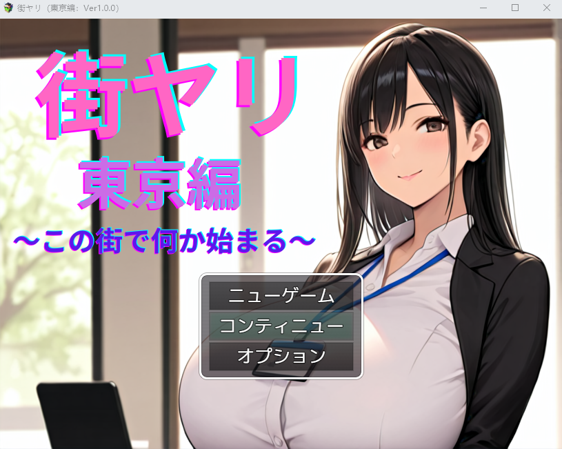【RPG】[AI]街ヤリ 東京編 〜この街で何か始まる〜AI汉化版
