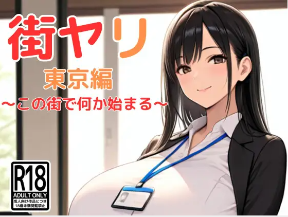 【RPG】[AI]街ヤリ 東京編 〜この街で何か始まる〜AI汉化版