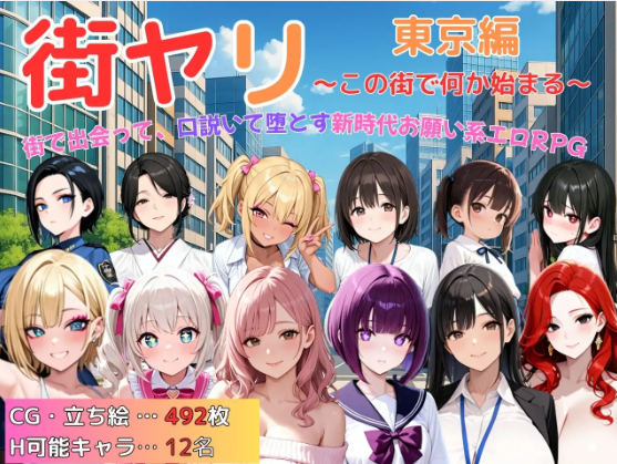 【RPG】[AI]街ヤリ 東京編 〜この街で何か始まる〜AI汉化版