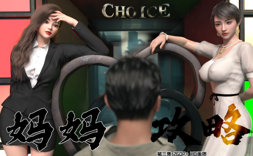 妈妈攻略 3.1-3.4 [269P/180M]