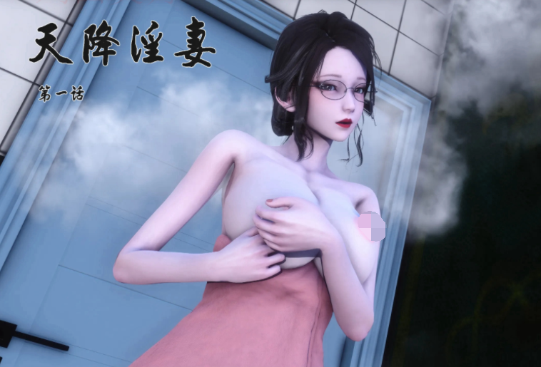 [Ann]天降淫妻 第一话 [112P/200M]
