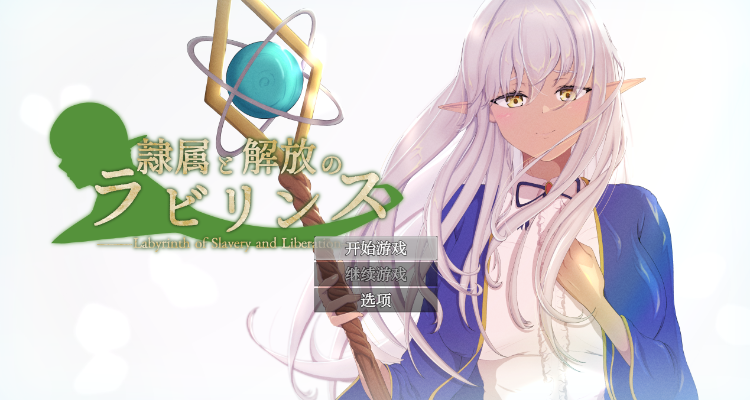 【日式RPG】隷属と解放のラビリンス Ver1.2 机翻汉化版[新作]