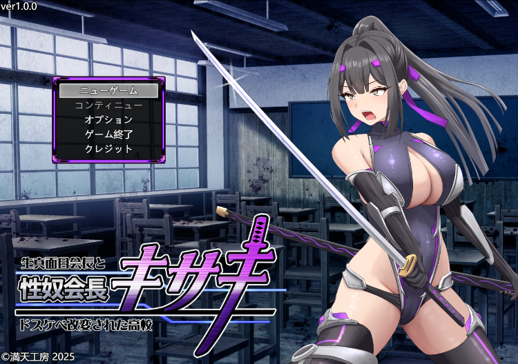 【日式RPG】性奴会長キサキ ～生真面目会長とドスケベ改変された高校～Ver1.0 AI汉化版[新作]