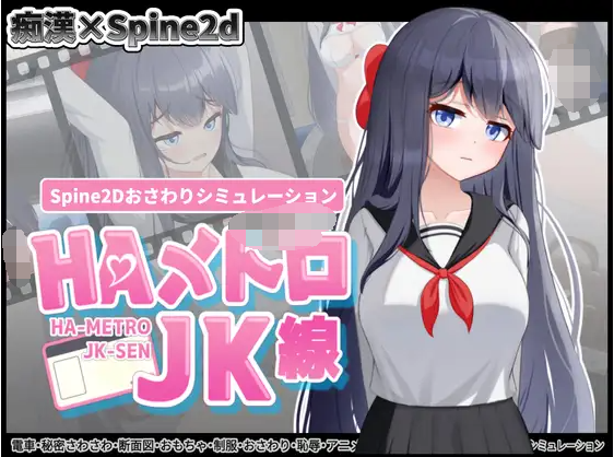 【互动SLG】HAメトロJK線 DL版[新作][生肉]