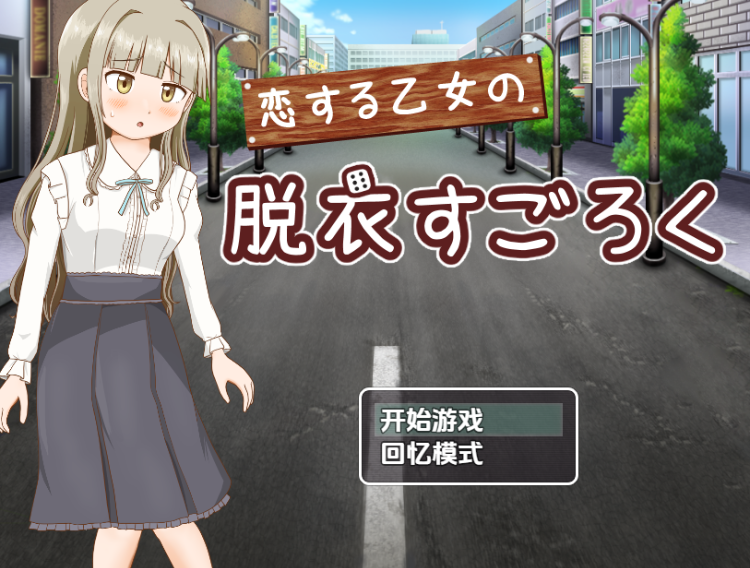 【日式RPG】恋する乙女の脱衣すごろく 汉化版-恋夜福利