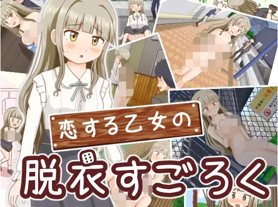 【日式RPG】恋する乙女の脱衣すごろく 汉化版