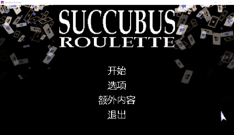 【互动SLG】Succubus Roulette Ver1.1.12 Steam官方中文版