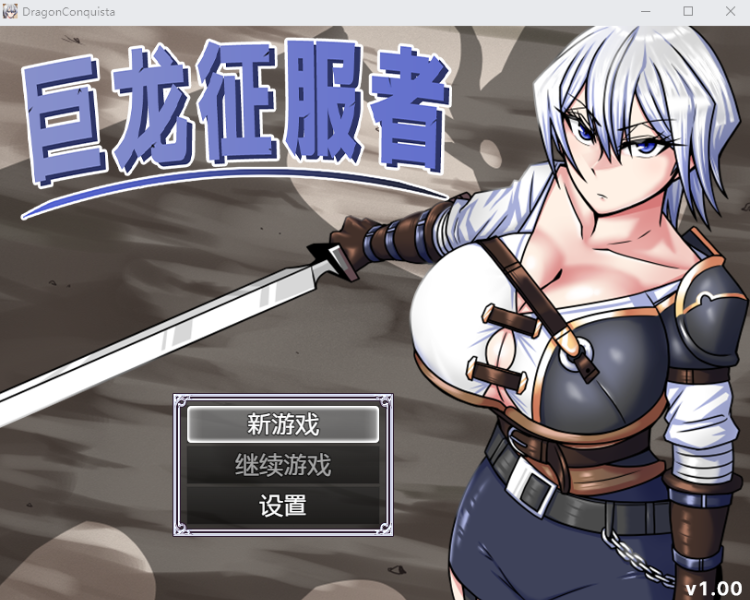 【RPG】巨龙征服者 Ver1.0 Steam官方中文版