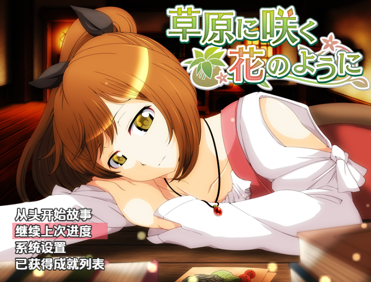 【日式RPG】草原に咲く花のように 汉化版