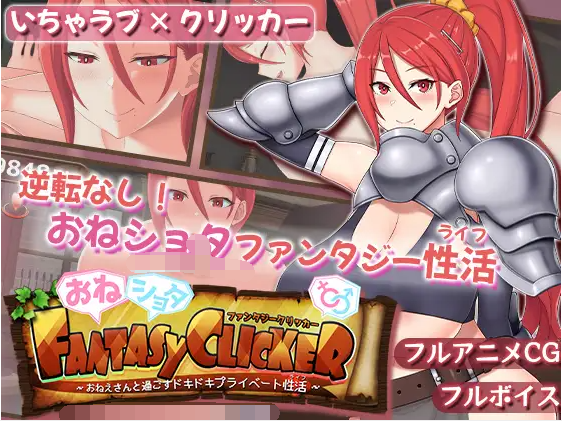 【日式RPG】おねショタファンタジークリッカー～おねえさんと過ごすドキドキプライベート性活～AI汉化版[新作]