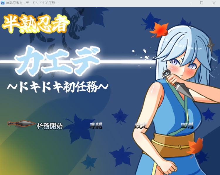【日式RPG】半熟忍者カエデ～ドキドキ初任務～AI汉化版