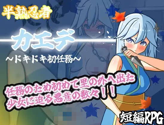 【日式RPG】半熟忍者カエデ～ドキドキ初任務～AI汉化版