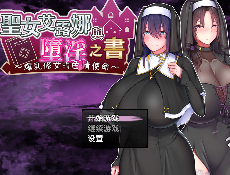 【日式RPG】圣女艾露娜与堕淫之书〜爆乳修女的色情使命〜Ver3.01 Steam官方中文版
