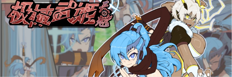 【RPG】极械武姬·天魁 Ver0.22 官方中文抢先试玩版