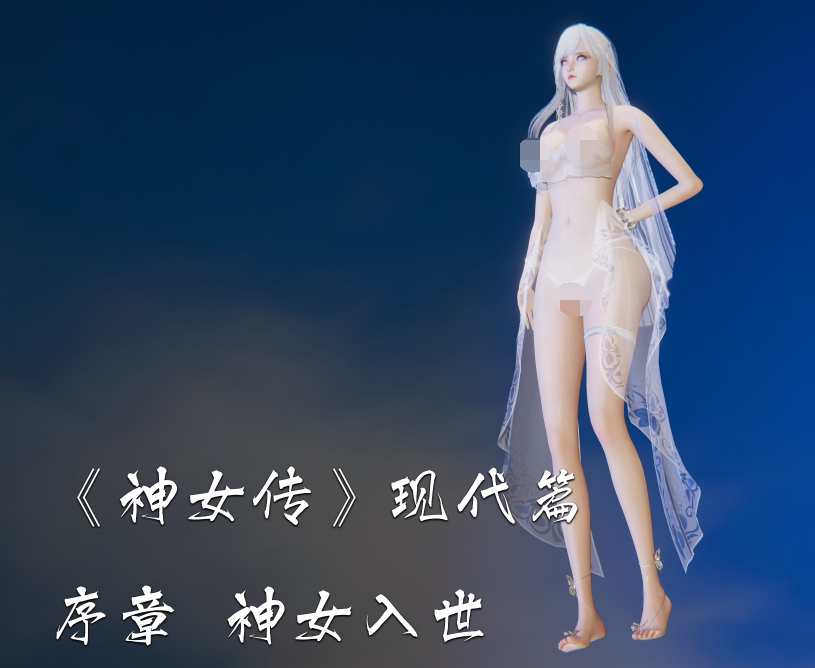 夏瑶影《神女传》序章[77P/90M]