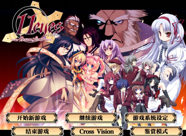 [日式ADV/汉化]11eyes Resona Forma [4.4G]