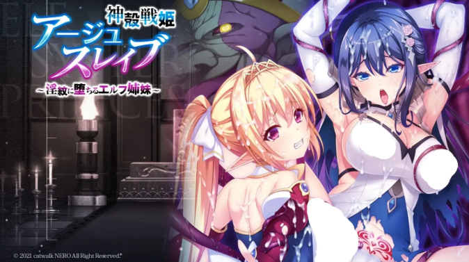 【拔作ADV】神殻戦姫アージュスレイブ ～淫紋に堕ちるエルフ姉妹～日文原版+汉化补丁