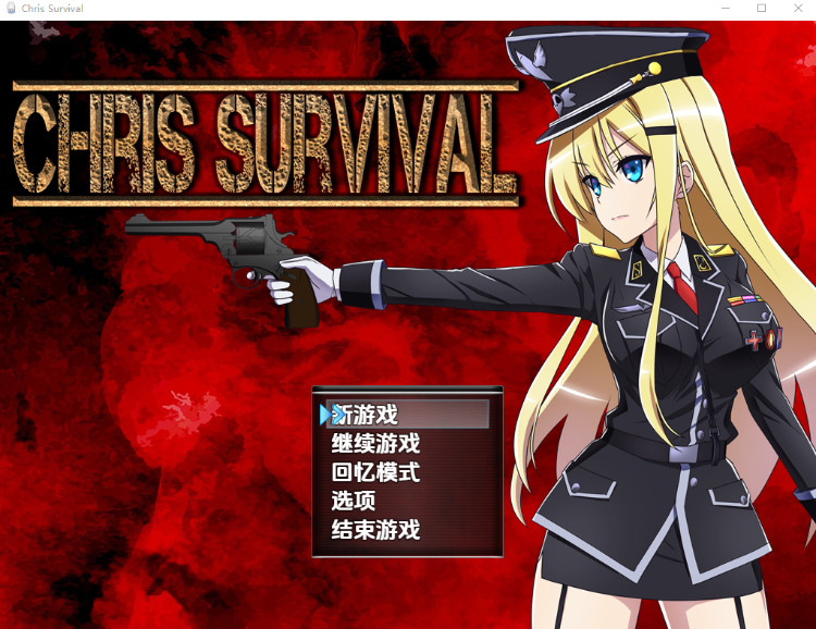 【日式RPG】Chris Survival 汉化版