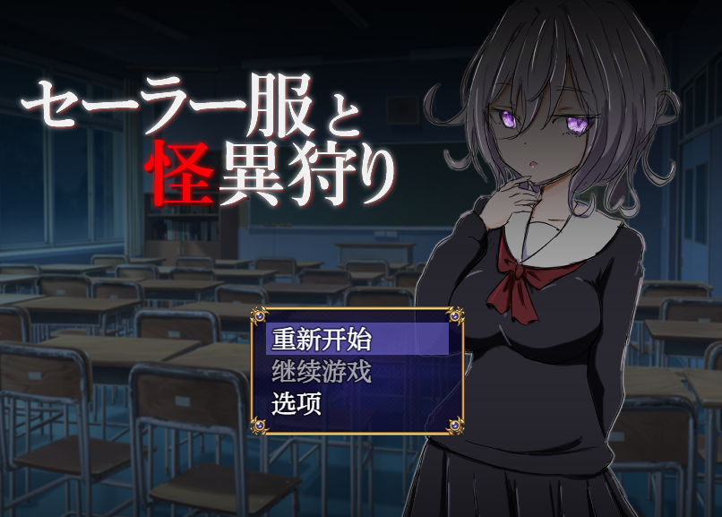 【日式RPG】セーラー服と怪異狩り Ver1.0 机翻汉化版