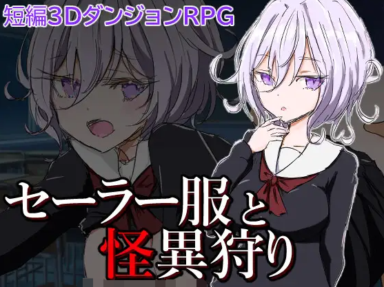 【日式RPG】セーラー服と怪異狩り Ver1.0 机翻汉化版