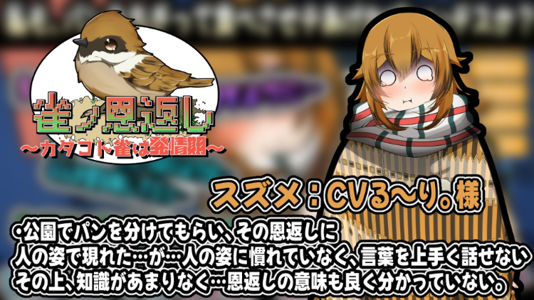 【日式SLG】雀ノ恩返し～カタコト雀は発情期～ DL版[生肉]