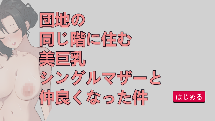 【日式SLG】団地の同じ階に住む美巨乳シングルマザーと仲良くなった件 DL版[生肉]