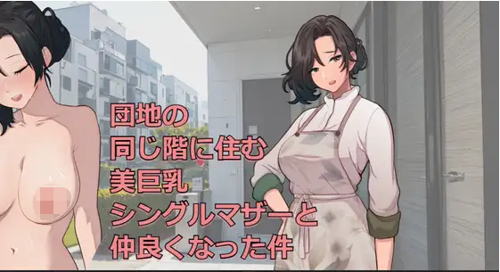 【日式SLG】団地の同じ階に住む美巨乳シングルマザーと仲良くなった件 DL版[生肉]
