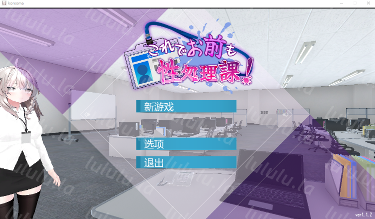 【互动SLG】[3D]这样一来你也是性处理科的一员了！ Ver1.1.2 DL官方中文版-福利岛