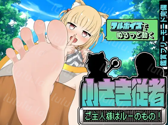 【日式SLG】小さき従者~ご主人様はルーのもの!~ DL版+补丁