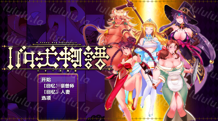 【日式RPG】バター犬物語 汉化版-福利岛