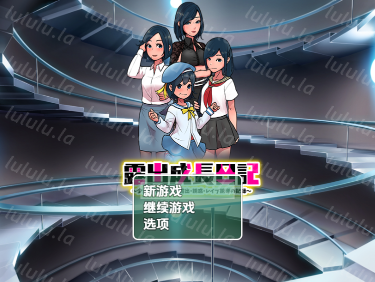 【日式RPG】露出成長日記 〜少女時代から熟女 露出・誘惑・レ●プ誘導の記録〜机翻汉化版-福利岛
