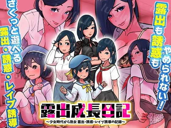 【日式RPG】露出成長日記 〜少女時代から熟女 露出・誘惑・レ●プ誘導の記録〜机翻汉化版