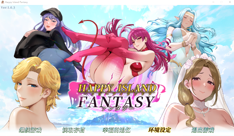 【互动SLG】幸福岛幻想 Ver1.03 Steam官方中文版