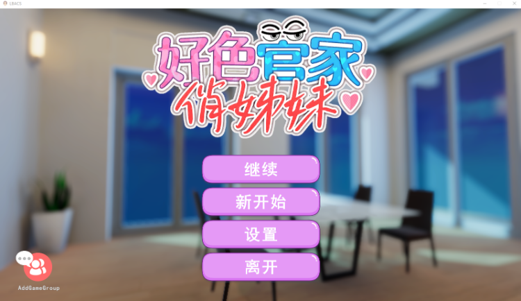 【互动SLG】[3D]好色管家俏姐妹 官方中文正式版[新作]