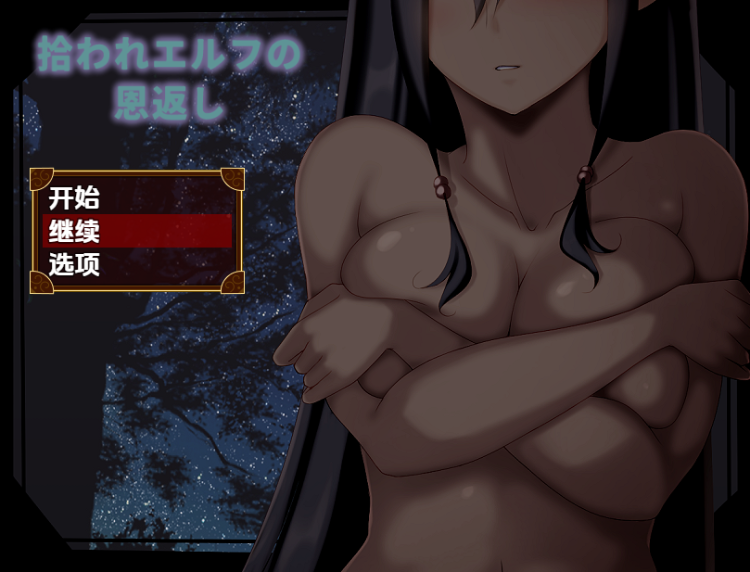 【日式RPG】拾われエルフの恩返し 汉化版