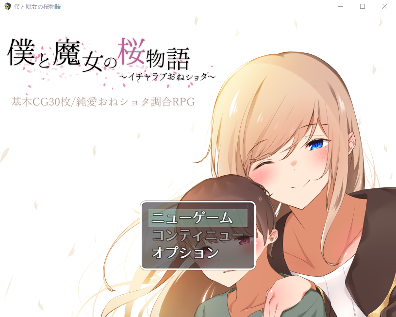 【日式RPG】僕と魔女の桜物語～イチャラブおねショタ～ DL版[生肉]