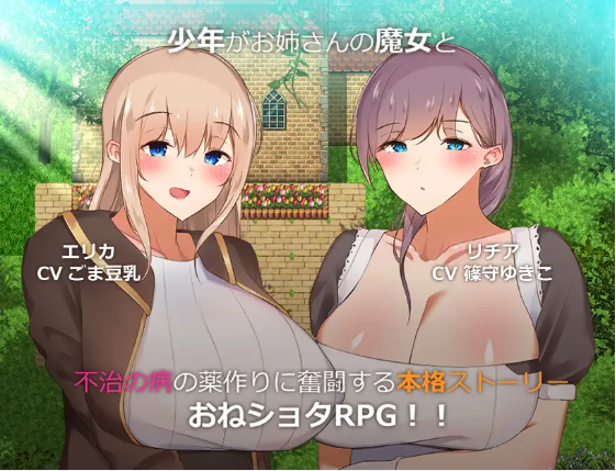 【日式RPG】僕と魔女の桜物語～イチャラブおねショタ～ DL版[生肉]