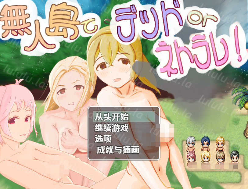 【日式RPG】無人島でデッドorネトラレ 汉化版-福利岛