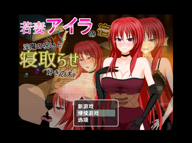 【日式RPG】若妻アイラの宿～淫魔の呪いと寝取らせ好きの夫 汉化版