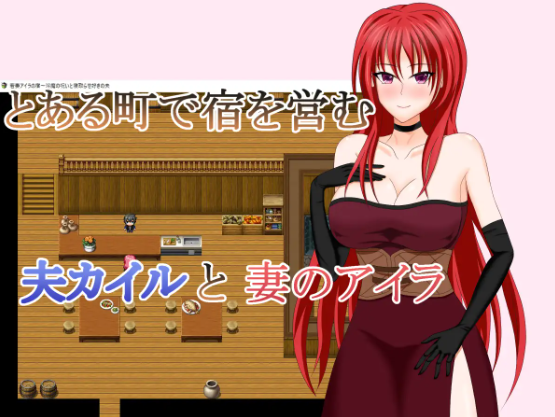【日式RPG】若妻アイラの宿～淫魔の呪いと寝取らせ好きの夫 汉化版