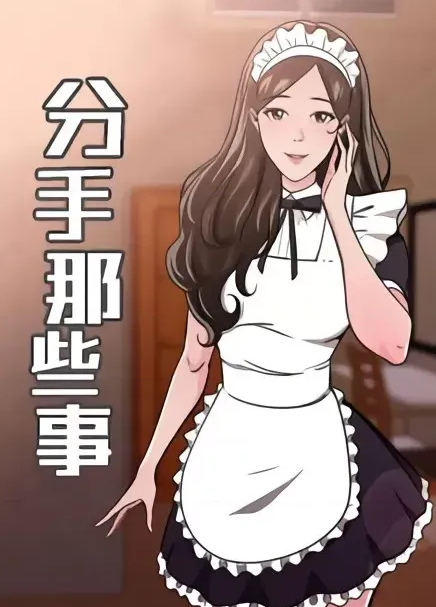 [韩漫]前男友前女友／分手那些事 1-105[完結][170M]