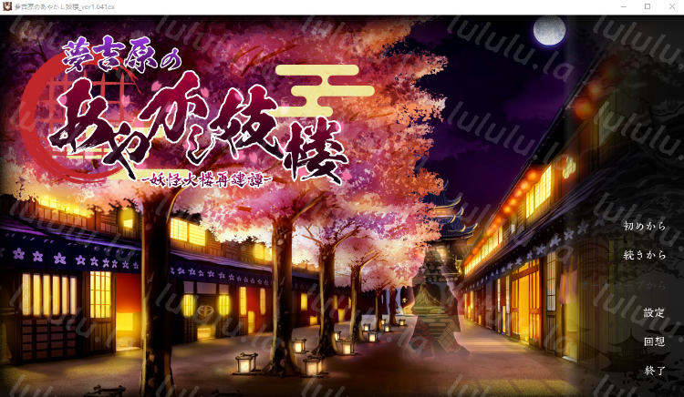 【日式SLG】夢吉原のあやかし妓楼 ~妖怪大楼再建譚~Ver1.041 AI汉化版+DLC-福利岛
