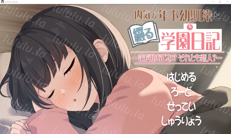【同居养成SLG】[Live2D]年下な幼馴染と綴る学園日記-まだ幼なじみそれとも恋人-DL版-福利岛