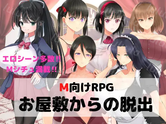 【日式RPG】M向けエロRPG -お屋敷からの脱出- DL版[生肉]-福利岛
