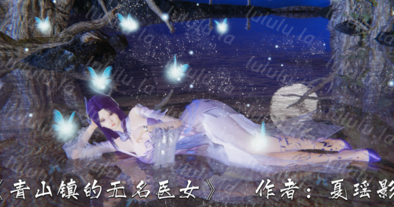 夏瑶影 青山镇的无名医女[63P/93M]-福利岛