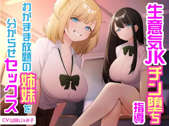 【ASMR】[简体中文版]对嚣张JK进行鸡鸡堕落指导 教训无法无天的姐妹的性爱