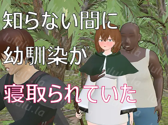 【日式RPG】知らない間に幼馴染が寝取られていた DL版[生肉]