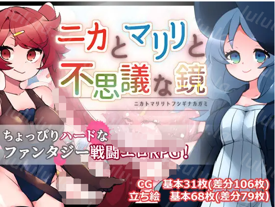 【日式RPG】ニカとマリリと不思議な鏡 Ver1.01 AI汉化版