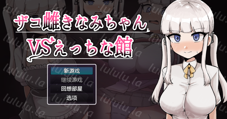 【日式RPG】ザコ雌きなみちゃんvsえっちな館 Ver1.0 汉化版[新作]-福利岛