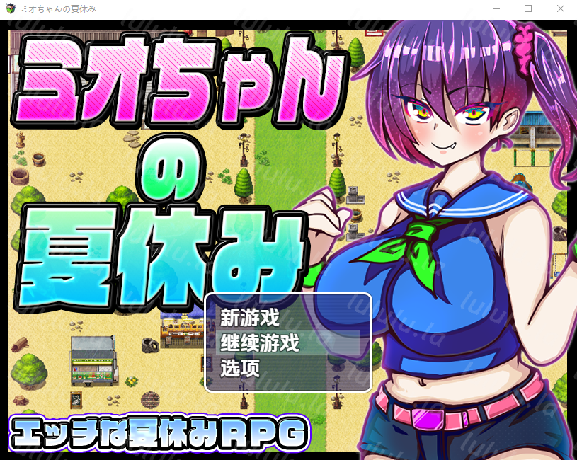 【日式RPG】ミオちゃんの夏休み 汉化版-福利岛